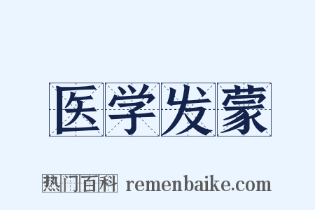 医学发蒙是什么意思的图片